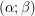 $ (\alpha;\beta) $